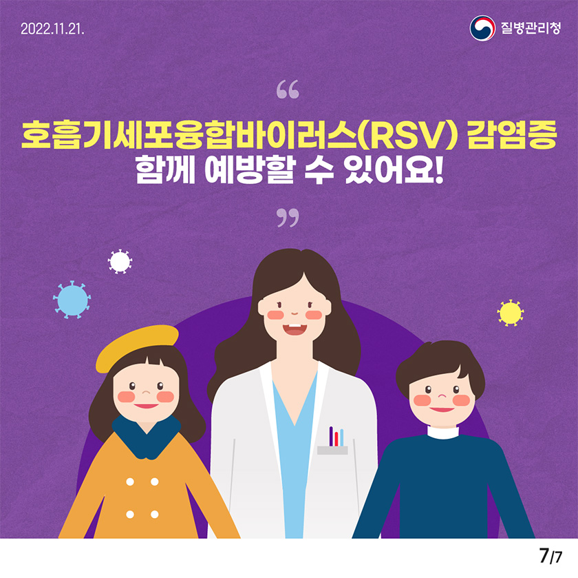 호흡기세포융합바이러스(RSV) 감염증 함께 예방할 수 있어요!