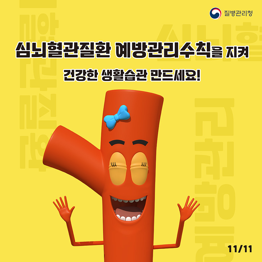 심뇌혈관질환 예방관리수칙을 지켜 건강항 생활습관 만드세요!