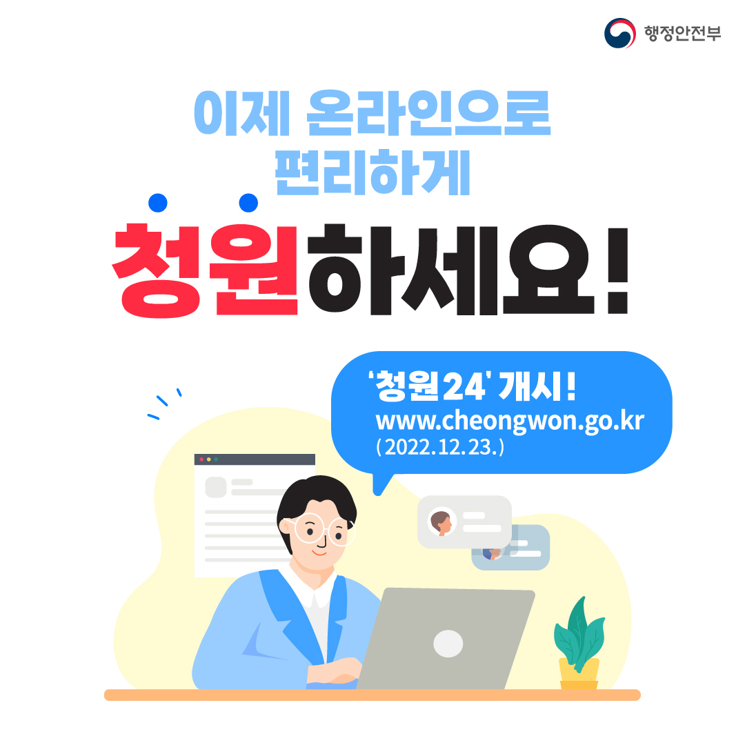 이제 온라인으로 편리하게 청원하세요! '청원24' 개시! www.cheongwon.go.kr(2022.12.23.)