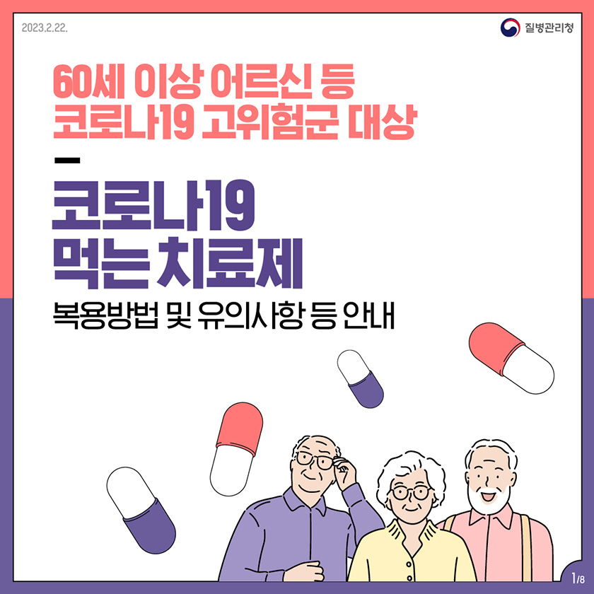 60세 이상 어르신 등 코로나19 고위험군 대상 코로나19 먹는 치료제 복용방법 및 유의사항 등 안내