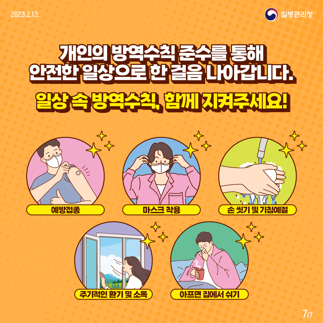 개인의 방역수칙 준수를 통해 안전한 일상으로 한 걸음 나아갑니다. 일상 속 방역수칙, 함께 지켜주세요!