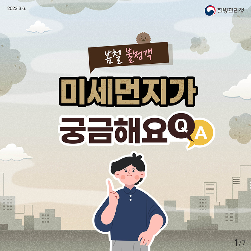 봄철 불청객 미세먼지가 궁금해요 Q&A