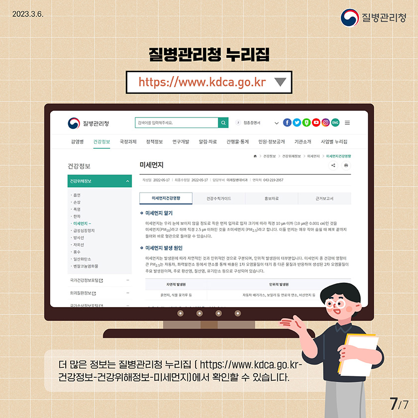 질병관리청 누리집 https://www.kdca.go.kr 더 많은 정보는 질병관리청 누리집(https://www.kdca.go.kr - 건강정보 - 건강위해정보 – 미세먼지)에서 확인할 수 있습니다.