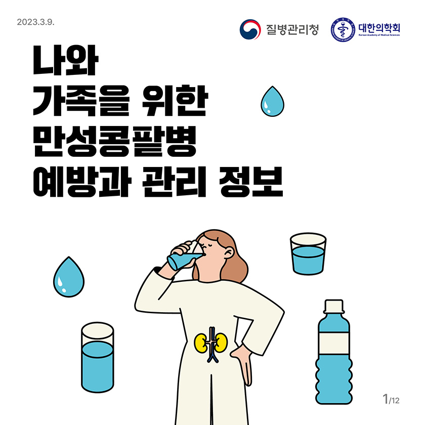 나와 가족을 위한 만성콩팥병 예방과 관리 정보