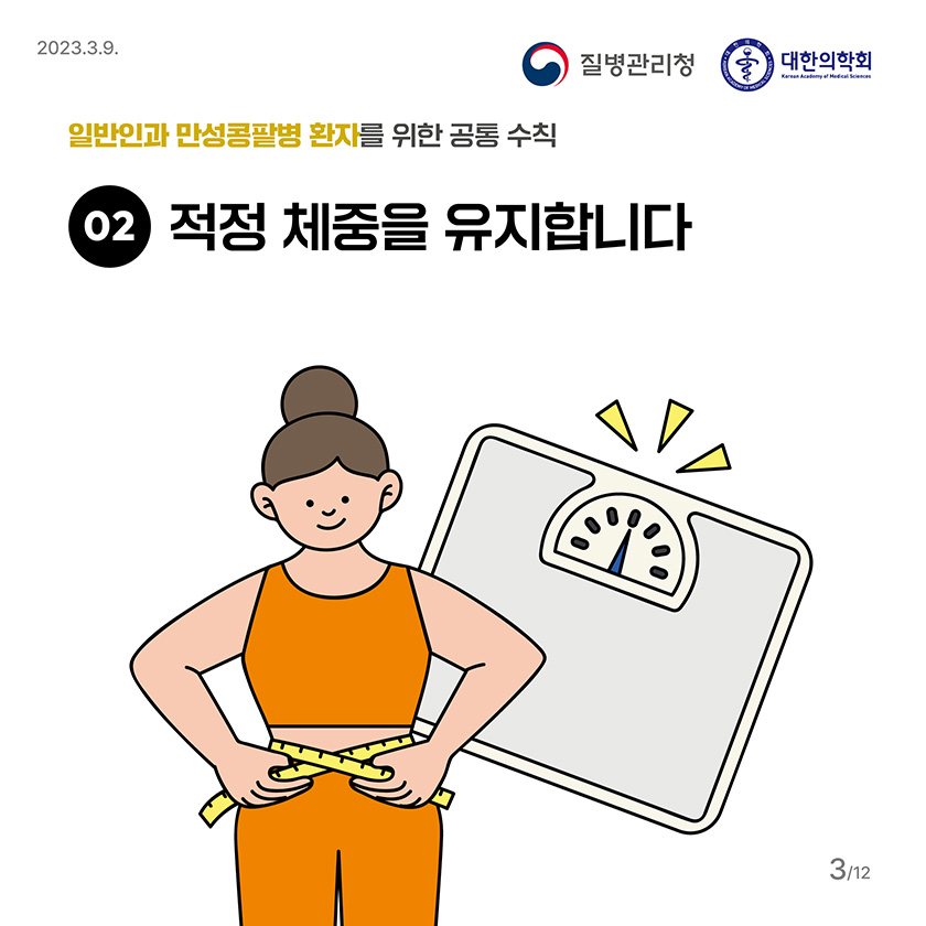 2. 적정 체중을 유지합니다.