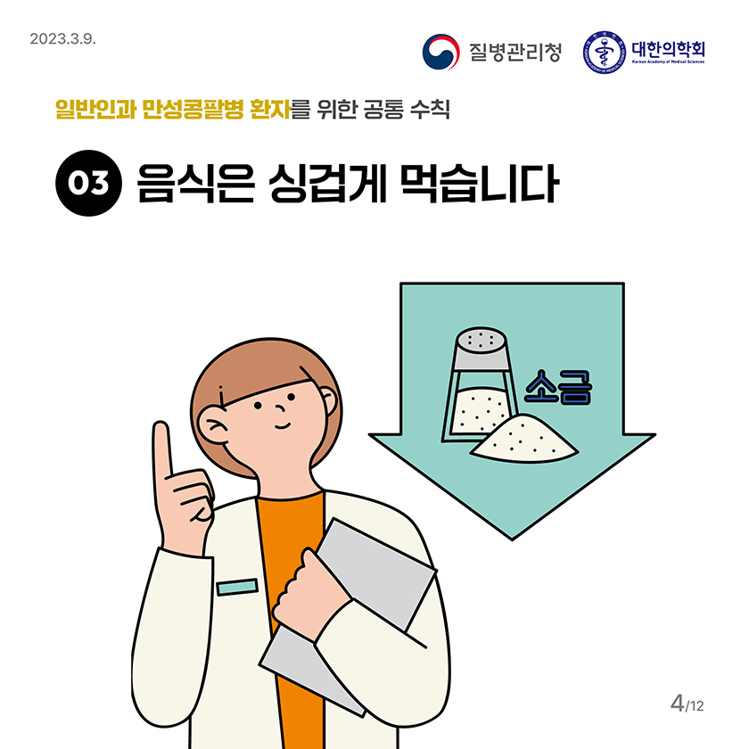 3. 음식은 싱겁게 먹습니다.