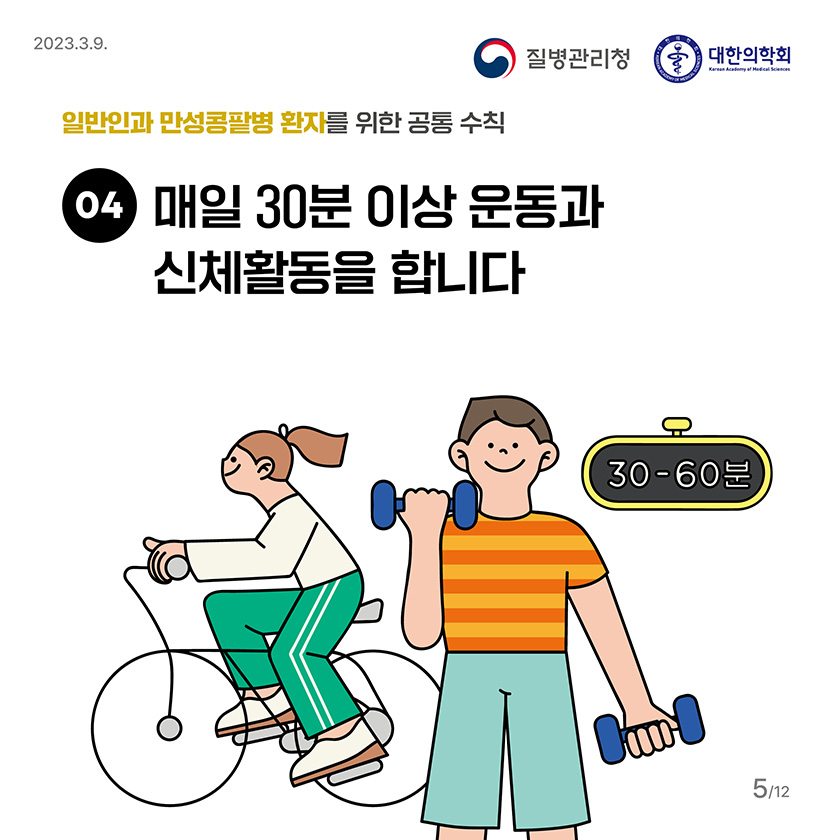 4. 매일 30분 이상 운동과 신체활동을 합니다.