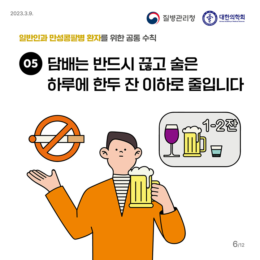 5. 담배는 반드시 끊고 술은 하루에 한두 잔 이하로 줄입니다.