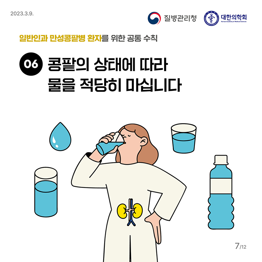 6. 콩팥의 상태에 따라 물을 적당히 마십니다.