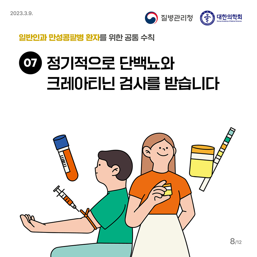 7. 정기적으로 단백뇨와 크레아티닌 검사를 받습니다. 만성콩팥병을 앓고 있어도, 정기적으로 크레아티닌과 단백뇨 검사를 받아야 합니다.