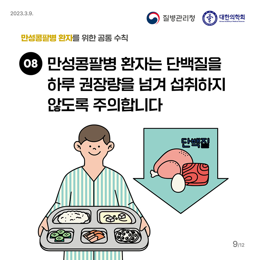 8. 만성콩팥병 환자는 단백질을 하루 권장량을 넘겨 섭취하지 않도록 주의합니다.