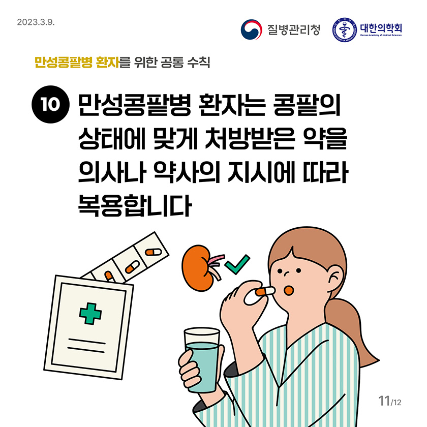 10. 만성콩팥병 환자는 콩팥의 상태에 맞게 처방받은 약을 의사나 약사의 지시에 따라 복용합니다.