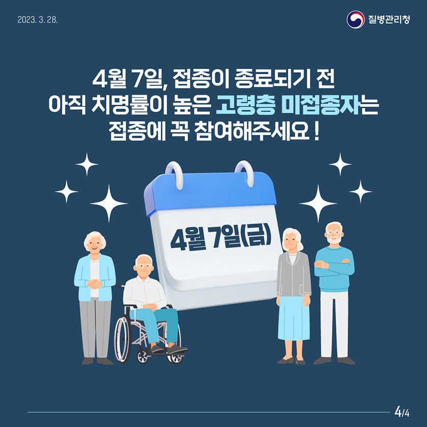 4월 7일, 접종이 종료되기 전 아직 치명률이 높은 고령층 미접종자는 접종에 꼭 참여해주세요 ! 4/4