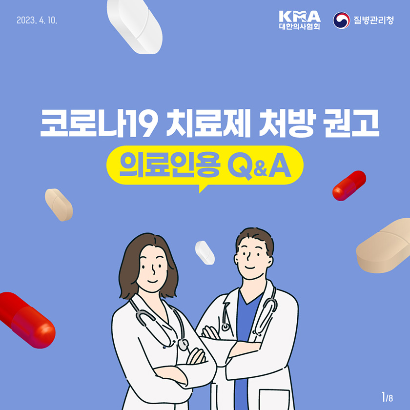 코로나19 치료제 처방 권고 의료인용 Q&A