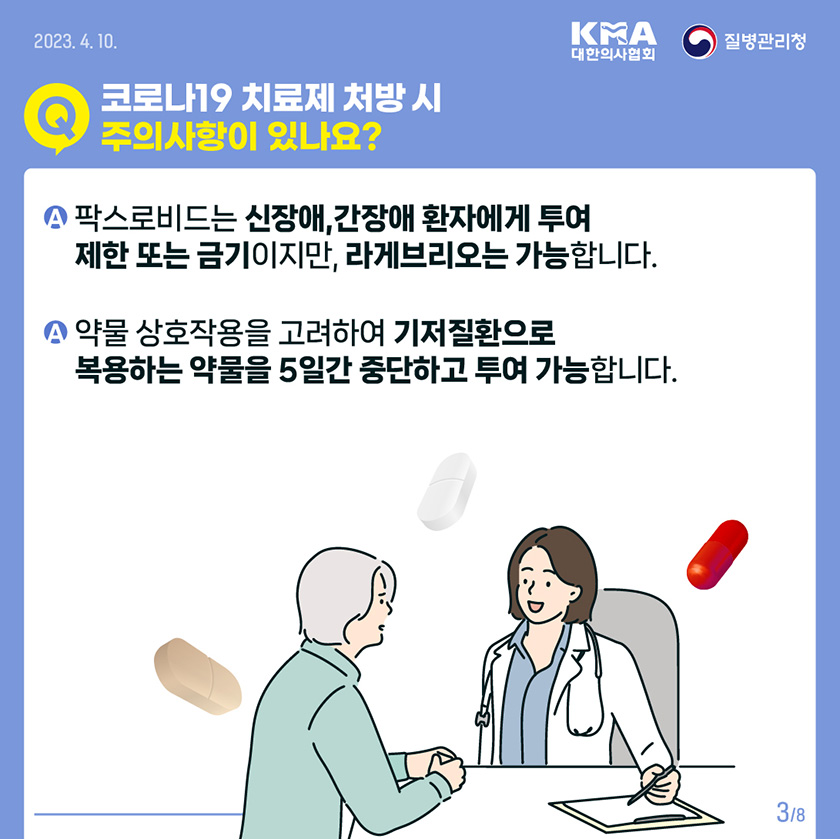 팍스로비드는 신장애, 간장애 환자에게 투여 제한 또는 금기이지만, 라게브리오는 가능합니다. 약물 상호작용을 고려하여 기저질환으로 복용하는 약물을 5일간 중단하고 투여가능합니다. 