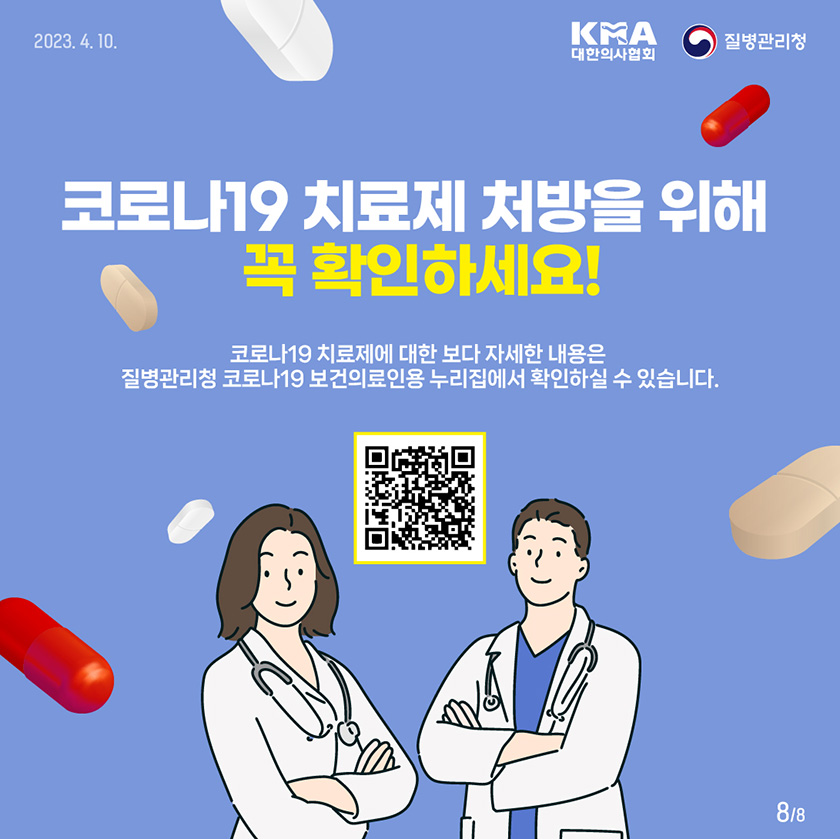 코로나19 치료제에 대한 보다 자세한 내용은 질병관리청 코로나19 보건의료인용 누리집에서 확인하실 수 있습니다. 