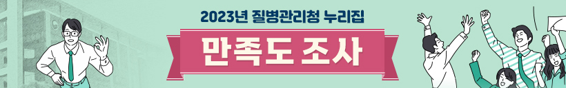 2023년 질병관리청 누리집 만족도 조사
