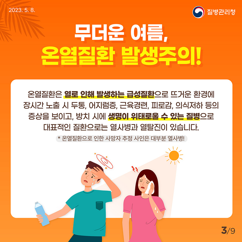 무더운 여름, 온열질환 발생주의! 온열질환은 열로 인해 발생하는 급성질환으로 뜨거운 환경에 장시간 노출 시 두통, 어지럼증, 근육경련, 피로감, 의식저하 등의 증상을 보이고, 방치 시에 생명이 위태로울 수 있는 대표적인 질환으로는 열사병과 열탈진이 있습니다. * 온열질환으로 인한 사망자 추정 사인은 대부분 열사병!