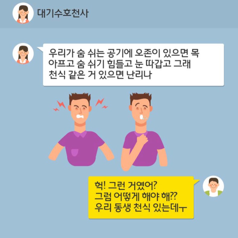 우리가 숨 쉬는 공기에 오존이 있으면 목 아프고 숨 쉬기 힘들고 눈 따갑고 그래 천식 같은 거 있으면 난리나 헉! 그런 거였어? 그럼 어떻게 해야 해? 우리 동생 천식 있는데 ㅠㅠ