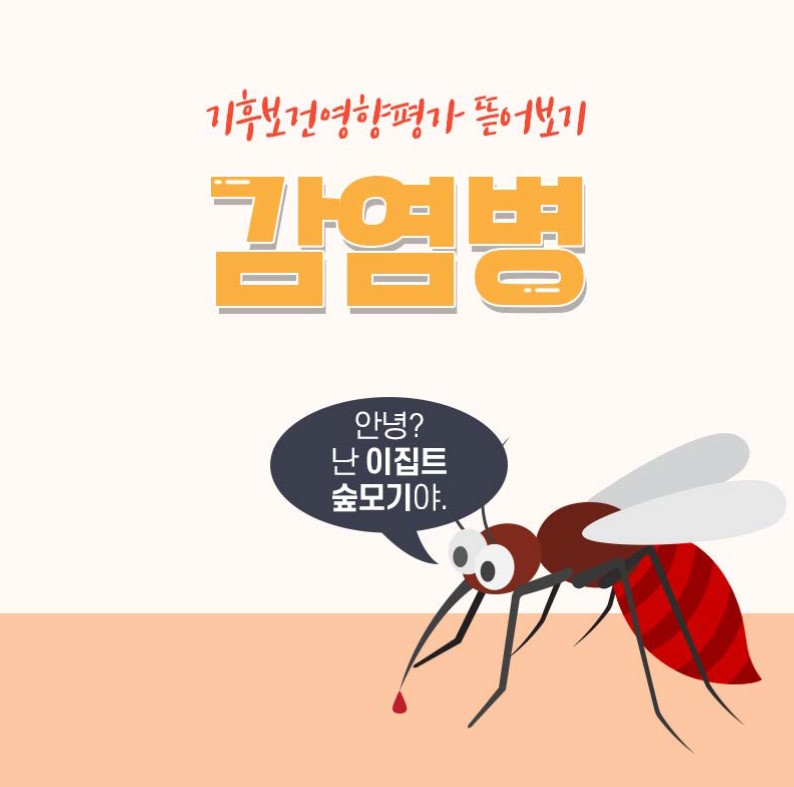 기후보건영향평가 뜯어보기 감염병 안녕? 난 이집트 숲모기야.