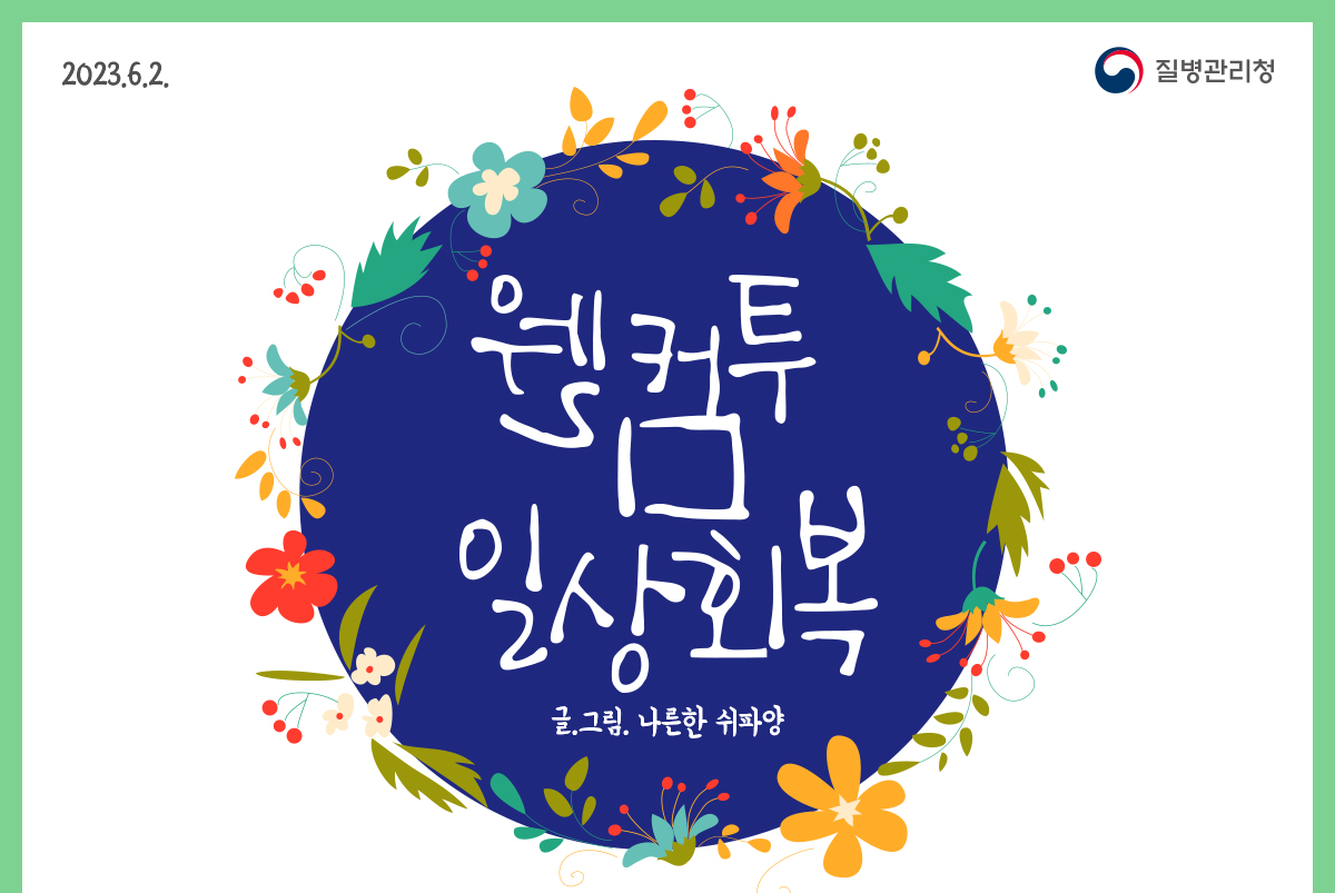 제목: 웰컴투일상회복 / 글.그림: 나른한 쉬파양