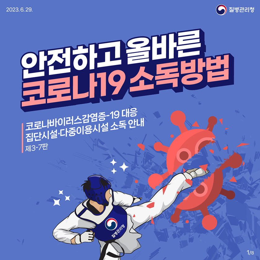 2023.6.29. 질병관리청 안전하고 올바른 코로나19소독방법 코로나바이러스감염증-19 대응 집단시설 다중이용시설 소독 안내 제3-7판 1/8