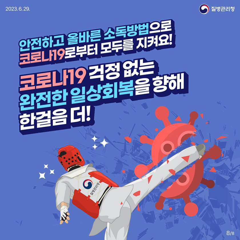 안전하고 올바른소독방법으로 코로나19로부터 모두를 지켜요! 코로나19 걱정 없는 완전한 일상회복을 향해 한걸음 더! 8/8