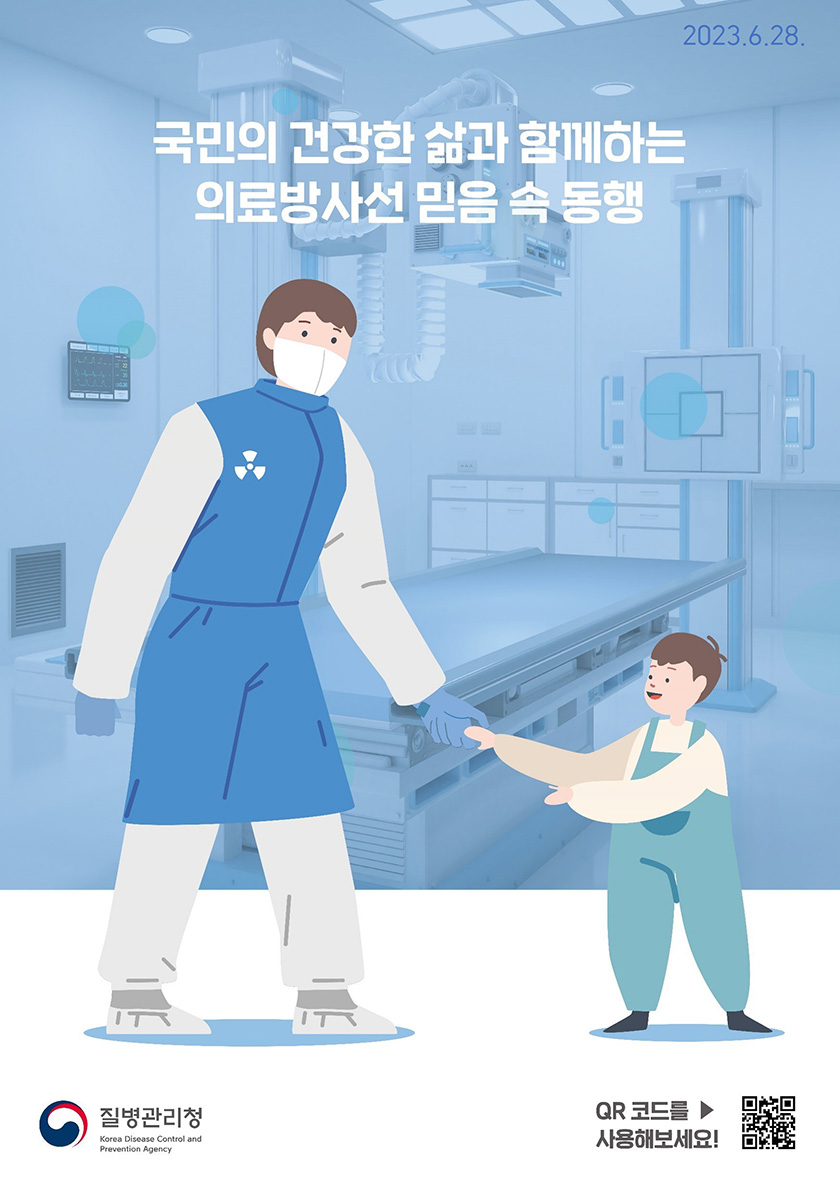 국민의 건강한 삶과 함께하는 의료방사선 믿음 속 동행