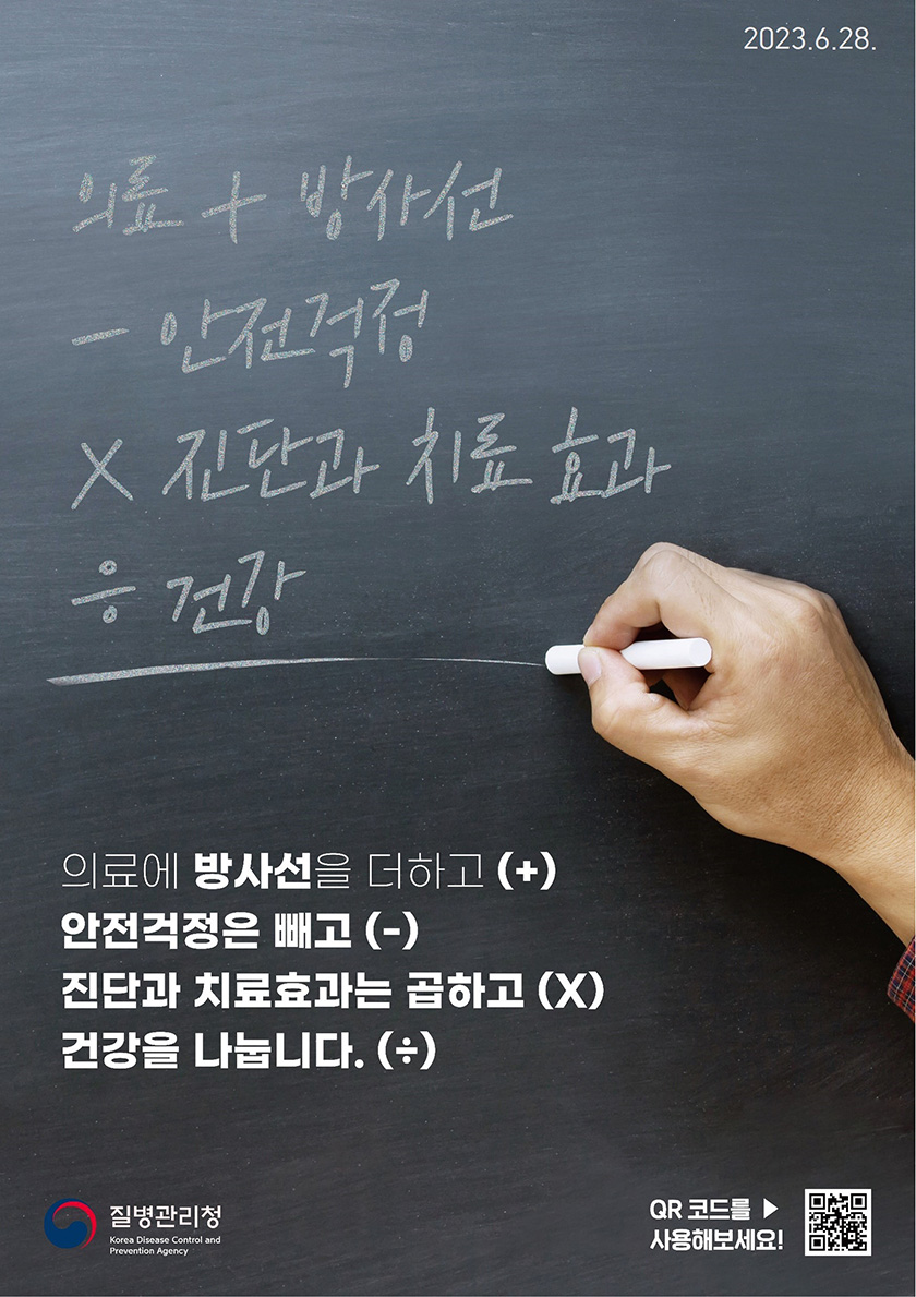 의료에 방사선을 더하고(+) 안전걱정은 빼고(-) 진단과 치료효과는 곱하고(×) 건강을 나눕니다.(÷)