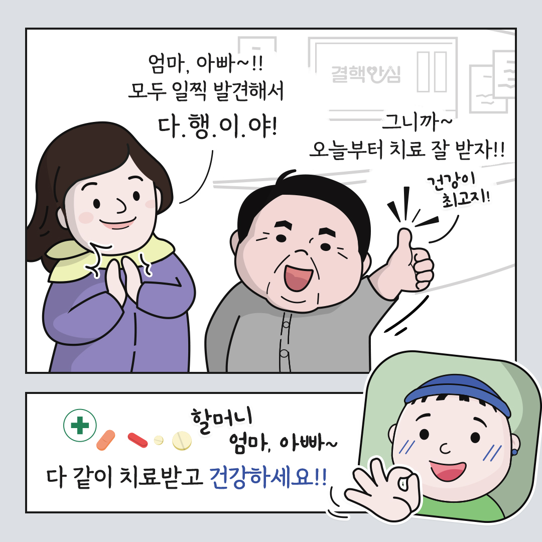 엄마, 아빠~!! 모두 일찍 발견해서 다.행.이.야! 그니까~ 오늘부터 치료 잘 받자!! 건강이 최고지! 할머니 엄마, 아빠~ 다 같이 치료받고 건강하세요!!