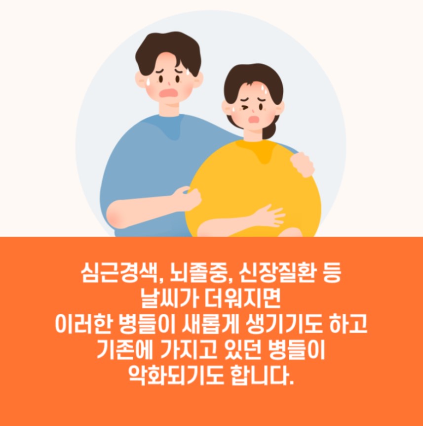 심근경색, 뇌졸증, 신장질환 등 날씨가 더워지면 이러한 병들이 새롭게 생기기도 하고 기존에 가지고 있던 병들이 악화되기도 합니다.