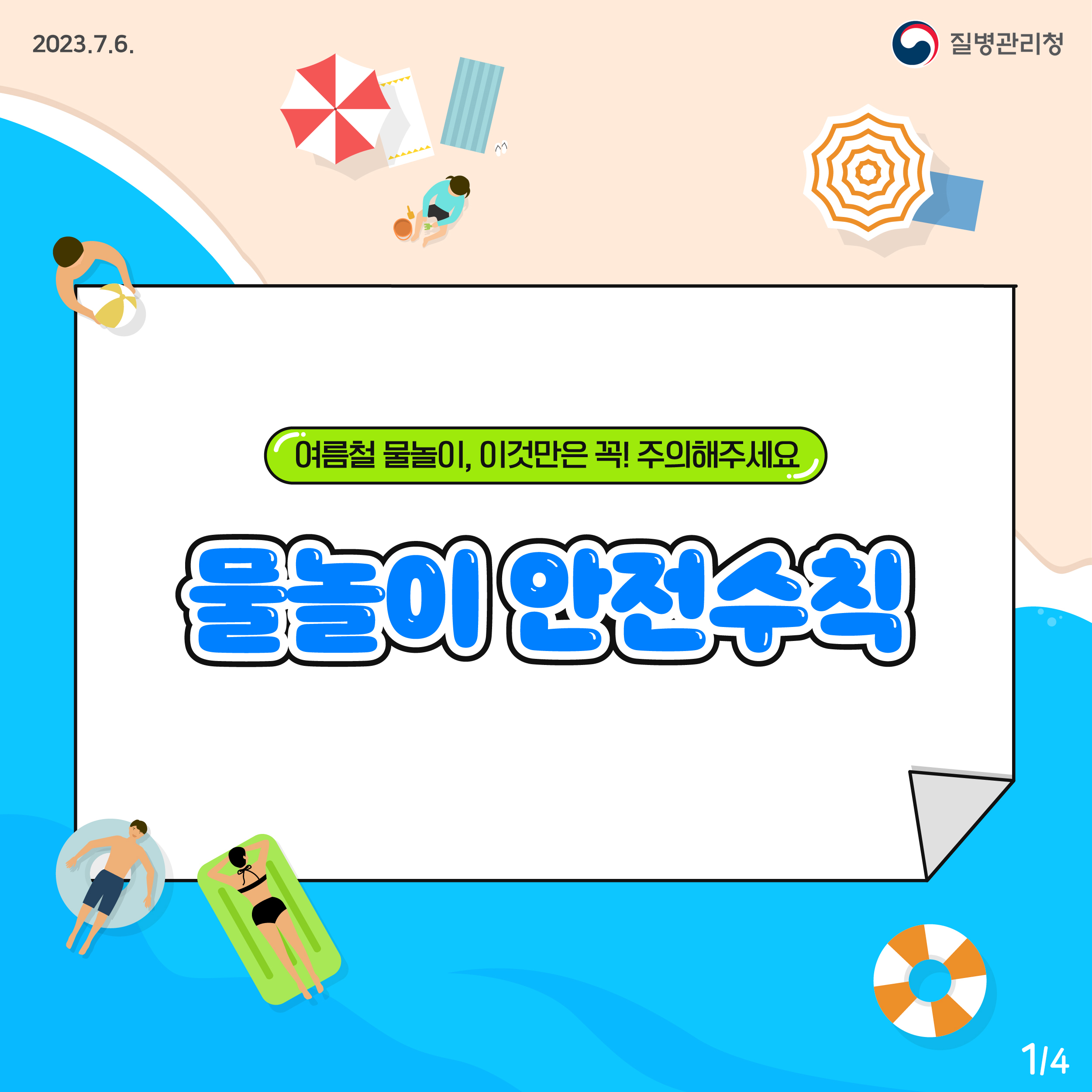 2023.7.6. 질병관리청  여름철 물놀이, 이것만은 꼭! 주의해주세요 물놀이 안전수칙