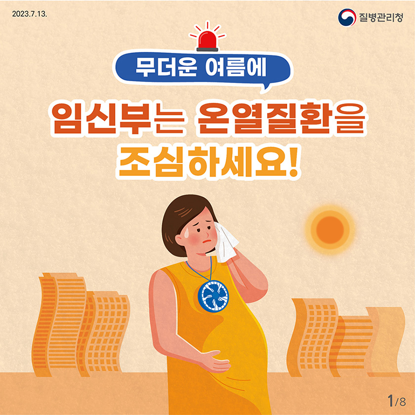 무더운 여름에 임신부는 온열질환을 조심하세요!