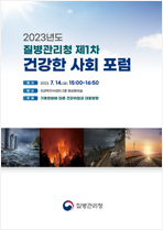 2023년도 질병관리청 제1차 건강한 사회 포럼