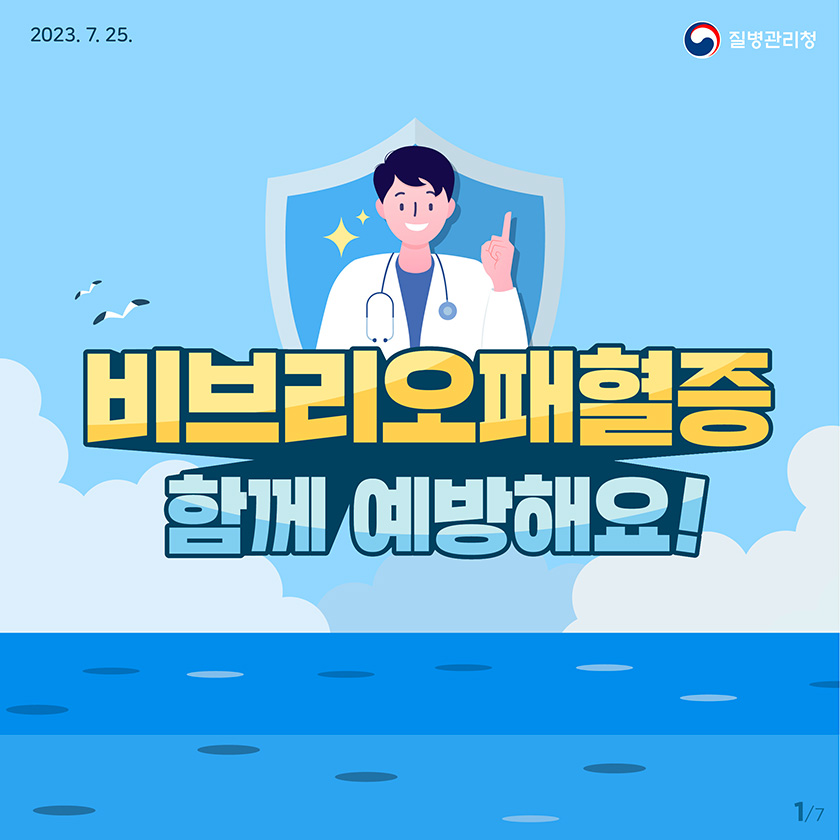 [2023년 7월 25일 질병관리청] 비브리오패혈증 함께 예방해요! [7페이지 중 1페이지]