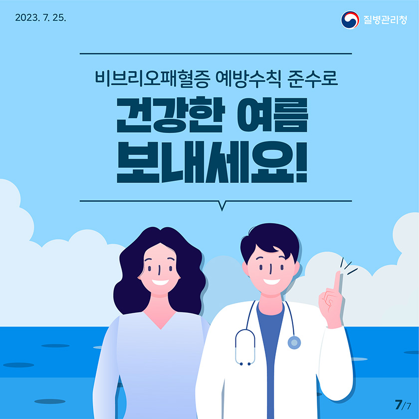 [2023년 7월 25일 질병관리청] 비브리오패혈증 예방수칙 준수로 건강한 여름 보내세요! [7페이지 중 7페이지]