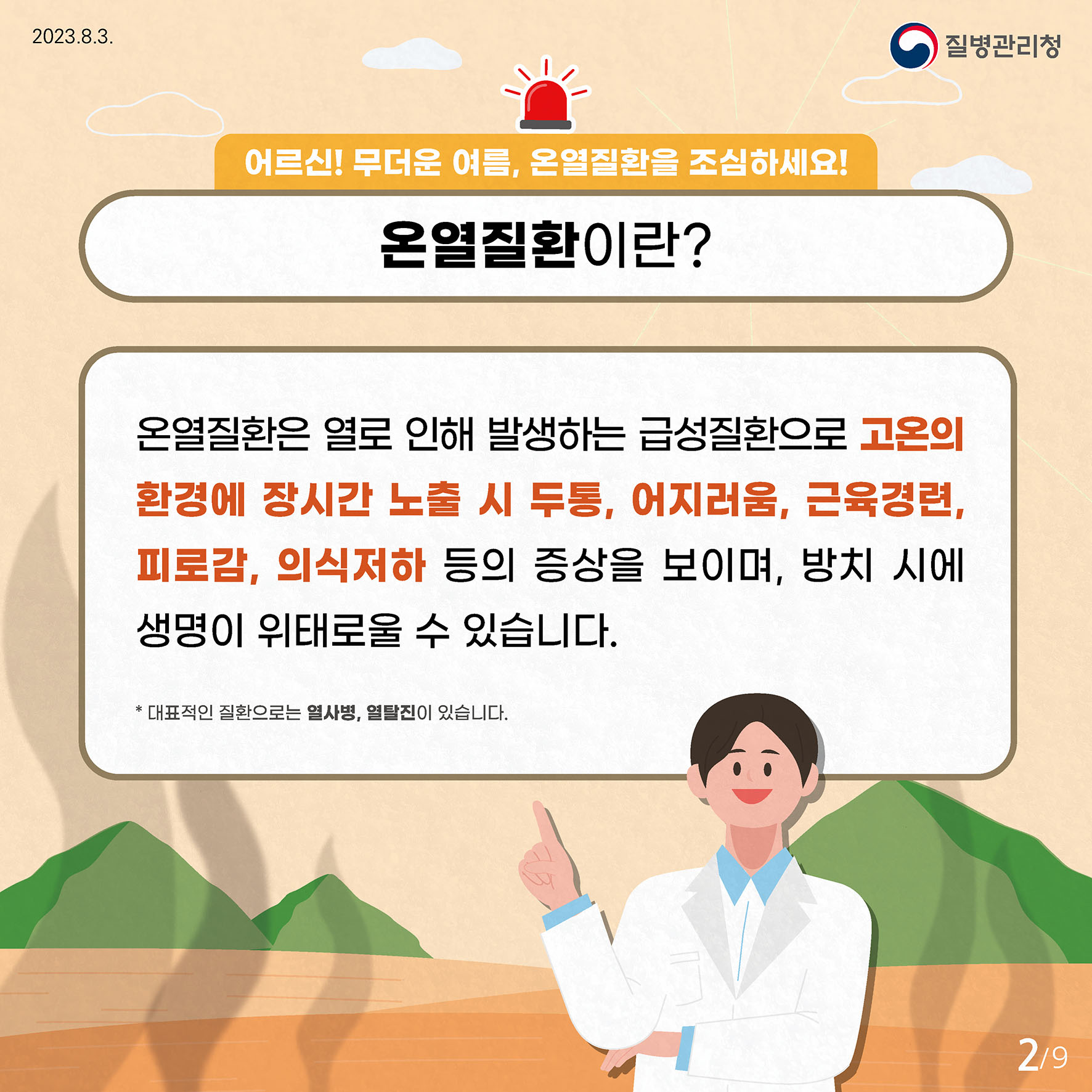 어르신! 무더운 여름, 온열질환을 조심하세요! 온열질환이란? 온열질환은 열로 인해 발생하는 급성질환으로  고온의 환경에 장시간 노출 시 두통, 어지러움, 근육경련, 피로감, 의식저하 등의 증상을 보이며, 방치 시에 생명이 위태로울 수 있습니다. * 대표적인 질환으로는 열사병, 열탈진이 있습니다.