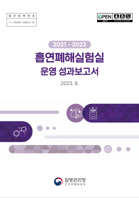 포스터 이미지 - 2015-2020년 흡연폐해실험실 운영 성과보고서 2021. 9.