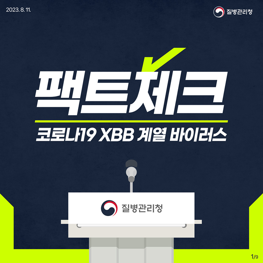 팩트체크 코로나19 XBB 계열 바이러스