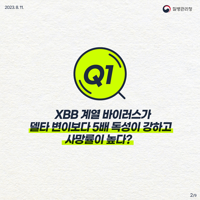 팩트체크 코로나19 XBB 계열 바이러스