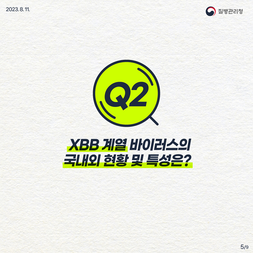 Q2. XBB 계열 바이러스의 국내외 현황 및 특성은?