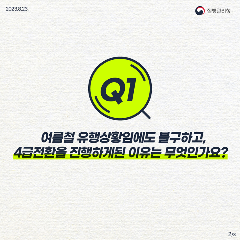 Q1. 여름철 유행상황임에도 불구하고, 4급전환을 진행하게된 이유는 무엇인가요?