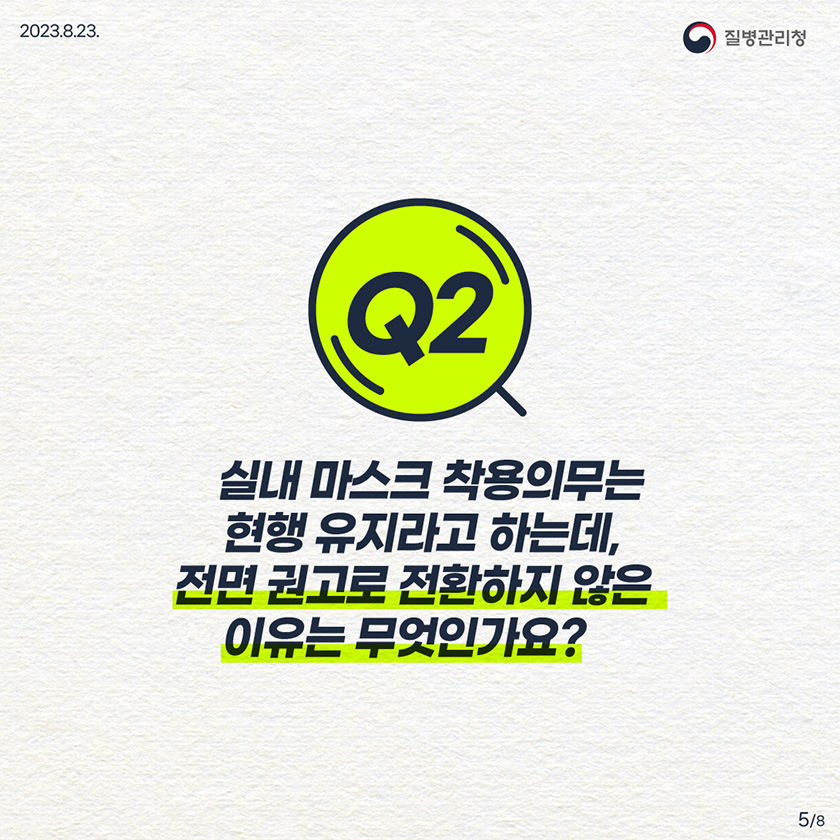 Q2. 실내 마스크 착용의무는 현행 유지라고 하는데, 전면 권고로 전환하지 않은 이유는 무엇인가요?