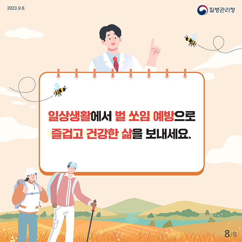 벌쏘임 예방법 벌쏘임 발생 현황 최근 5년간(17넌~21년) 월별 발생 건수 특히 벌초, 가을 산행 등으로 8월~9월에 다수 발생하나, 기온이 높아 10월 까지도 주의 필요 1월: 18 2월:21 3월:58 4월:163 5월:279 6월:470 7월: 1043 8월: 1350 9월 1380 10월: 509 11월 258 12월: 19 출처:질병관리청 응급실손상환자심층조사 23개병원 응급실 방문환자 벌쏘임 예방 수칙 야외 활동 전 벌 쏘임 관련 안전교육 실시 야외 활동 장소에 벌집이 있는지 사전에 확인 벌 쏘임 사고 대처를 위한 응급 처치법 숙지 및 비상용품 챙기기 119출동 대비를 위한 활동 장소 위치 파악하기 향수, 화장품, 헤어스프레이 자제하기 긴 옷, 긴 바지를 입고 어두운 옷보다 밝은색 옷 입기 공격성: 검은색> 갈색> 빨간색> 초록색> 노란색 모기약 스프레이 등을 준비하기 벌집을 건드렸을 경우 몸을 낮추고 20m 이상 빠르게 뛰기 * 벌집 근처에 있으면 벌의 공격성이 줄어들지 않아 더 위험 말벌과 꿀벌의 차이 말벌 일자형으로 뾰족하여 여러번 찌를 수 있음 먹이가 필요하면 집단으로 공격하는 등 매우 위험 특히 장수말벌은 미세한 진동에도 매우 민감하게 반응하므로 안전에 더욱 유의 땅벌 보통 땅소겡 살며 말벌보다 작지만, 비행속도가 매우 빠르고 공격적 벌집과 가까울수록 강하게 공격하며 옷속, 머리카락 속으로 파고들어 위험 꿀벌 갈고리 모양으로 쏘고나면 대부분 벌침이 빠져 한 번만 찌를 수 있음 재래꿀벌(토종꿀벌)은 양봉꿀벌(서양벌)에 비해 크기가 더 작지만 날개가 크며 추위에 견디는 능력이 좋음 공격 받거나 이상행동이 감지되지 않는 이상 먼저 공격하지 않음 도심에서도 다양한 종류의 벌이 존재하므로 항상 주의 필요 벌 쏘임 응급처치 방법 신용카드 등으로 환부의 벌침 제거 얼음주머니 등 차가운 것으로 붓지 않게 하고 증상이 악화되는 지 경과 관찰 손 또는 핀셋을 이용하여 벌침을 제거하는 것은 벌침을 짜서 벌 독이 더욱 체내로 흡수될 수 있는 위험이 있으므로, 이용하지 않도록 해야함 벌쏘임 시 나타나는 증상 통증 피부가려움 부기 식은땀 두통 구토 어지러움증 호흡곤란 의식 저하 등 사람에 따라 아나필락시스(알레르기 과민반응) 발생 통증이 지속되거나 아나필락시스 발생시 신속하게 병원으로 이동 아나필락시스 증상이란? 피부 두드러기 가려움증 홍조 입술 혀 목젖의 부종 호흡기 코막힘 콧물 재채기 기침 쉰 목소리 호흡곤란 가슴 답답함 쌕쌕소리 신경 안절부절 못함 실신 의식저하 심혈관 저혈압 심장마비 빠른맥박 소화기 복통 메스꺼움 구토 설사 일상생활에서 벌 쏘임 예방으로 즐겁고 건강한 삶을 보내세요.