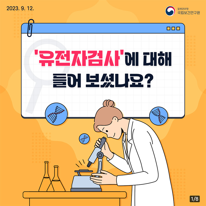 유전자검사에 대해 들어 보셨나요?