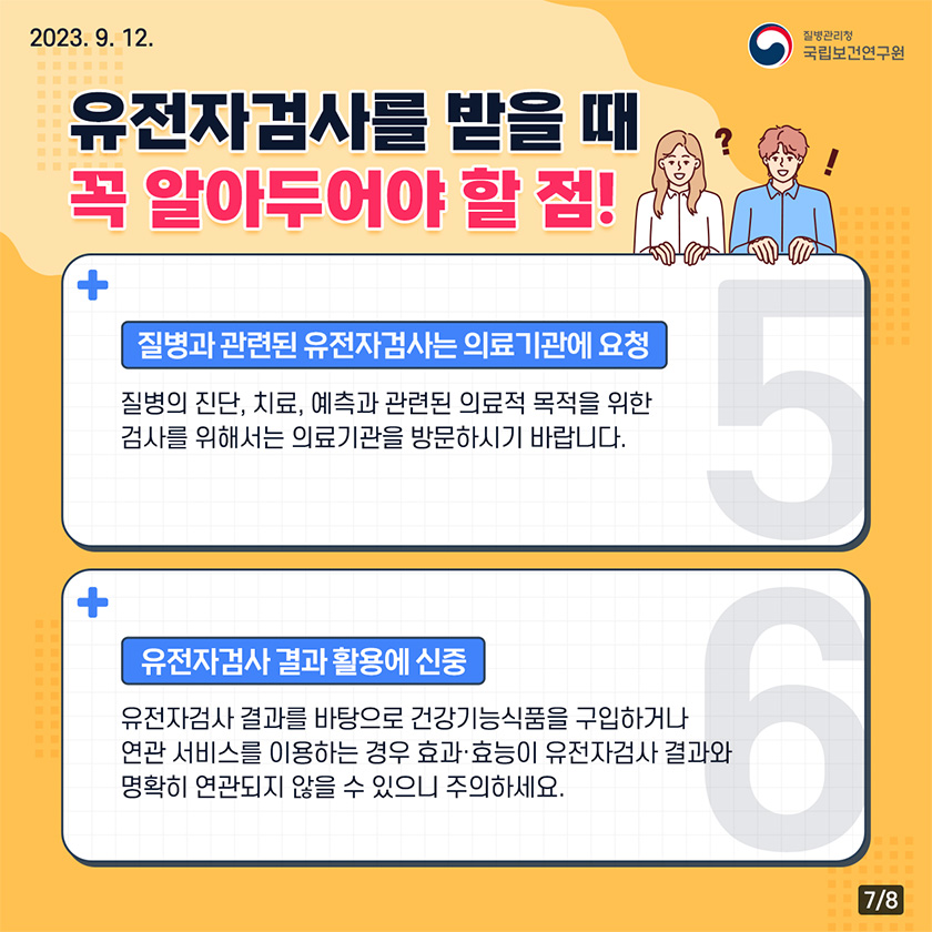 유전자검사를 받을때 꼭 알아두어야 할점! 질병과 관련된 유전자검사는 의료기관에 요청 질병의 진단, 치료, 예측과 관련된 의료적 목적을 위한 검사를 위해서는 의료기관을 방문하시기 바랍니다. 유전자검사결과 활용에 신중 유전자 검사결과를 바탕으로 건강기능식품을 구입하거나 연관 서비스를 이용하는 경우 효과,효능이 유전자검사 결과와 명확히 연관되지 않을수 있으니 주의하세요.