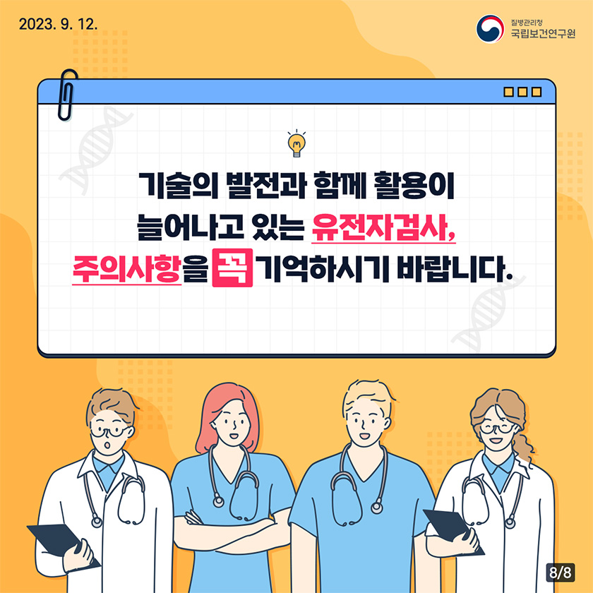 기술의 발전과 함께 활용이 늘어나고 있는 유전자검사, 주의사항을 꼭 기억하시기 바랍니다. 