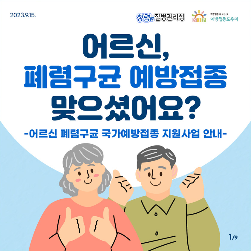 어르신, 폐렴구균 예방접종 맞으셨어요? - 어르신 폐렴구균 국가예방접종 지원사업 안내 -