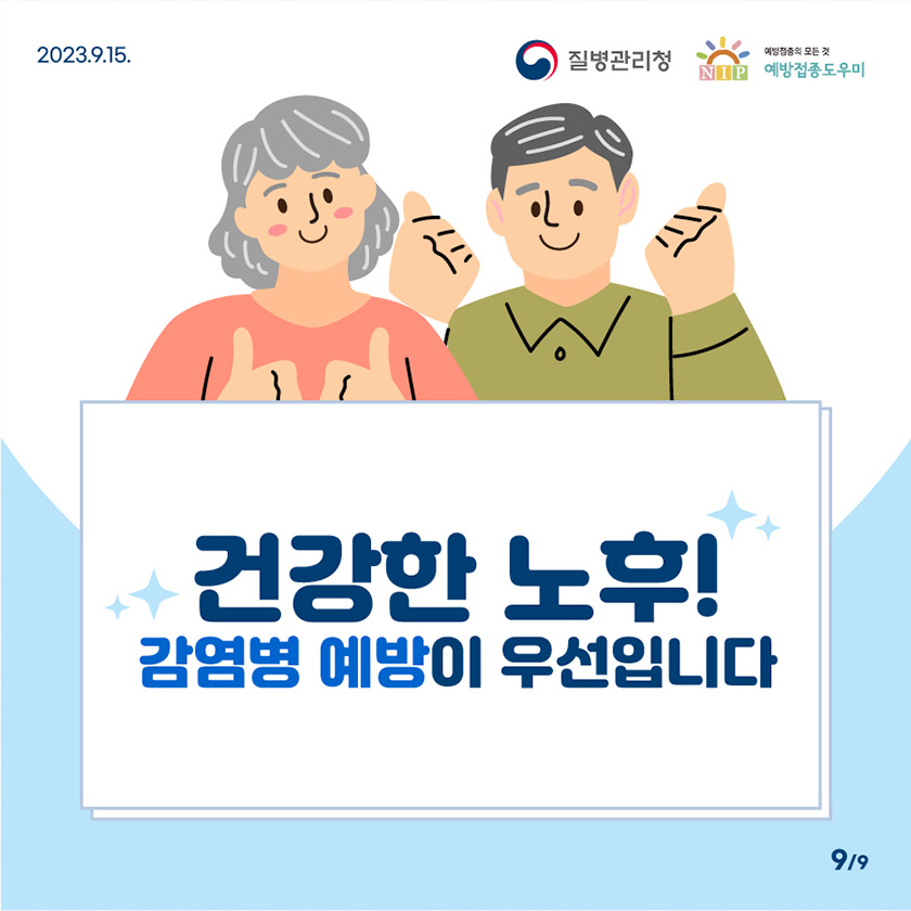 건강한 노후! 감염병 예방이 우선입니다.