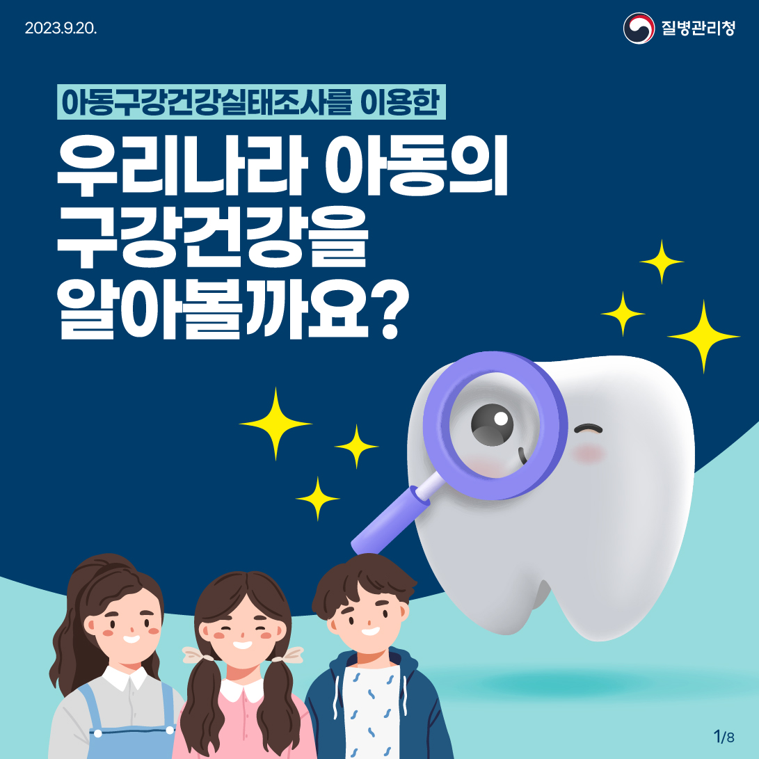 아동구강건강실태조사를 이용한 우리나라 아동의 구강건강을 알아볼까요?